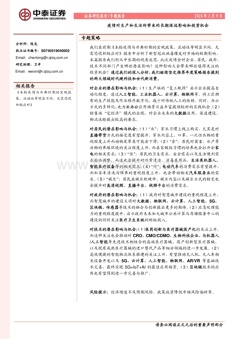 疫情对生产和生活所带来的长期深远影响和投资机会.pdf_第1页