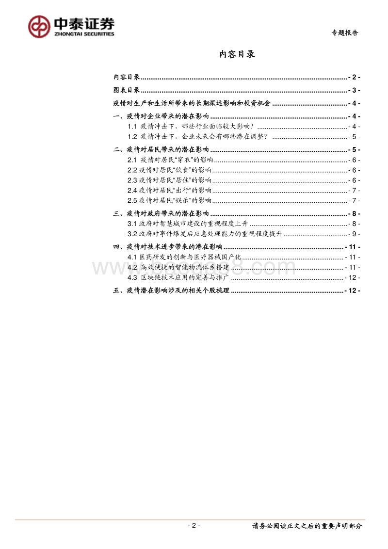 疫情对生产和生活所带来的长期深远影响和投资机会.pdf_第2页