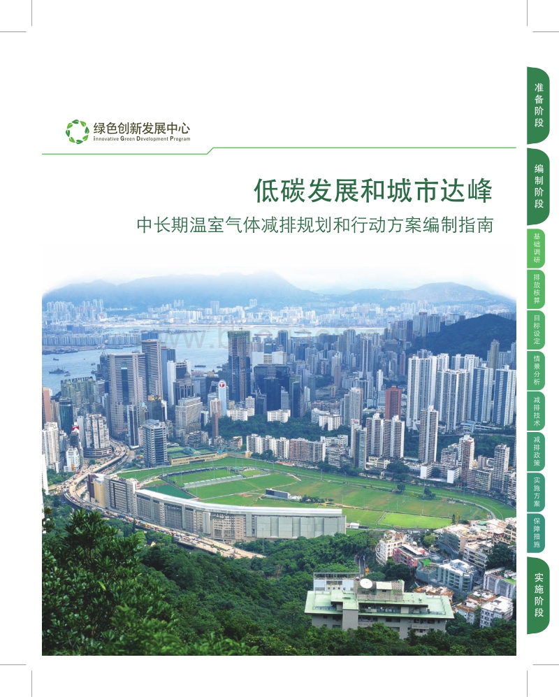 低碳发展和城市达峰：中长期温室气体减排规划和行动方案编制指南.pdf_第1页