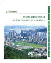 低碳发展和城市达峰：中长期温室气体减排规划和行动方案编制指南.pdf