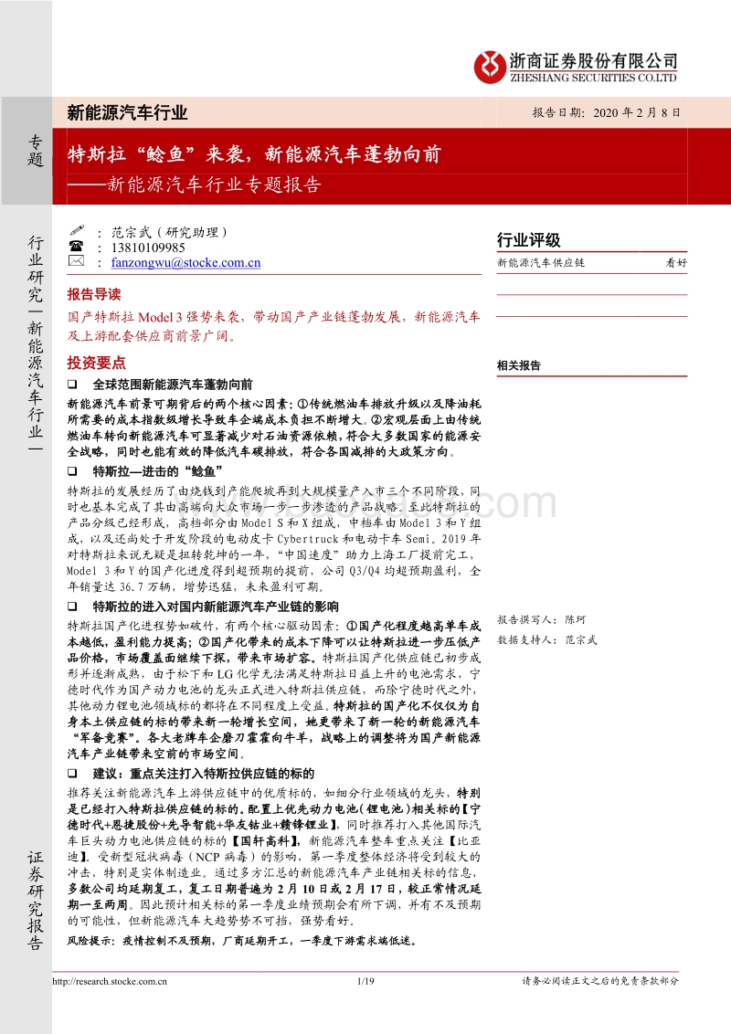 新能源汽车行业专题报告：特斯拉“鲶鱼”来袭，新能源汽车蓬勃向前.pdf_第1页