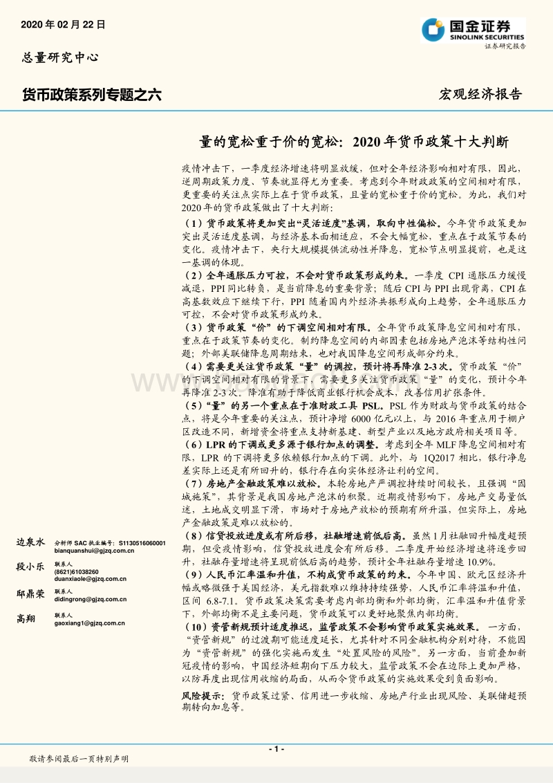 货币政策系列专题之六：量的宽松重于价的宽松：2020年货币政策十大判断.pdf_第1页