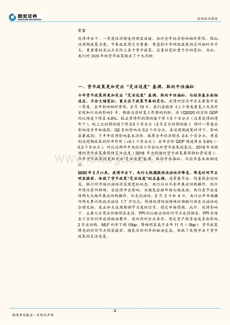 货币政策系列专题之六：量的宽松重于价的宽松：2020年货币政策十大判断.pdf_第3页