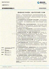 货币政策系列专题之六：量的宽松重于价的宽松：2020年货币政策十大判断.pdf
