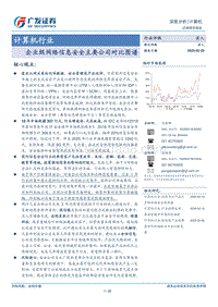 企业级网络信息安全主要公司对比图谱.pdf
