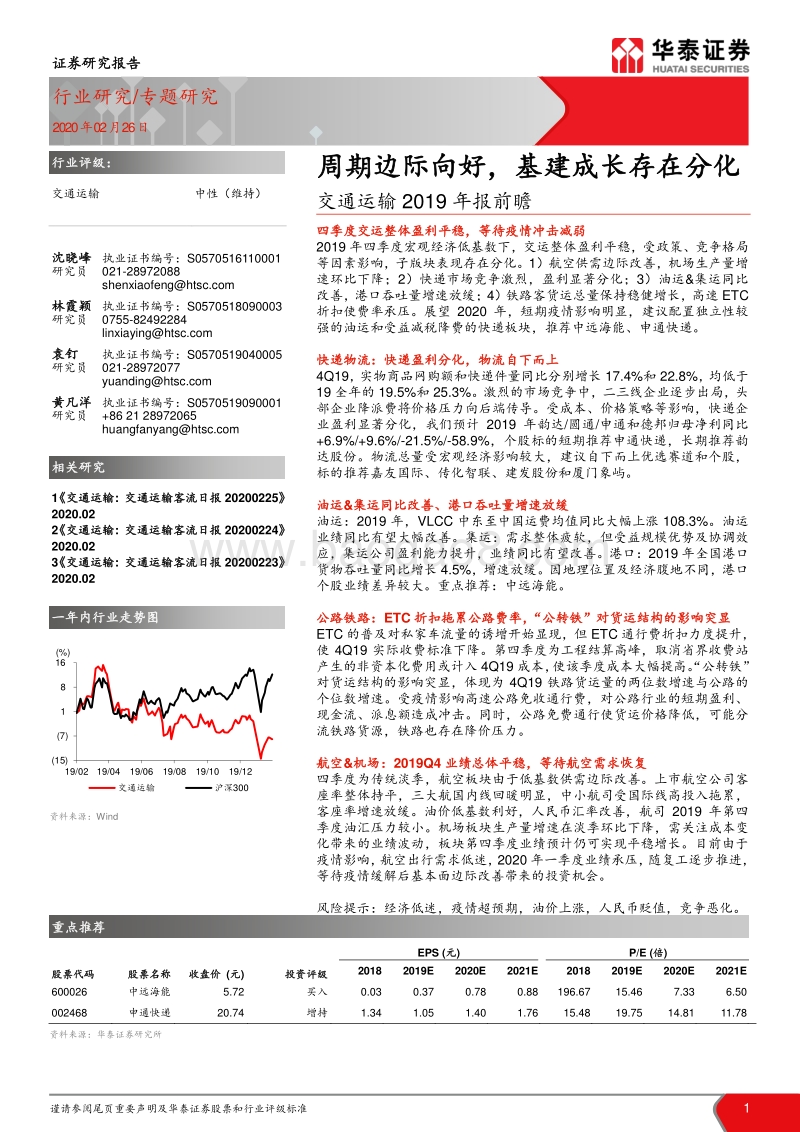 交通运输2019年报前瞻：周期边际向好，基建成长存在分化.pdf_第1页