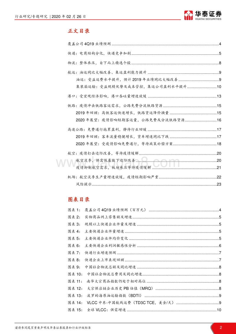 交通运输2019年报前瞻：周期边际向好，基建成长存在分化.pdf_第2页
