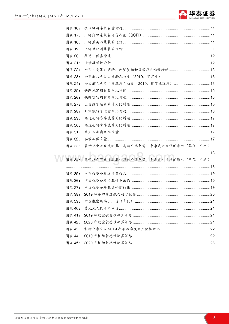 交通运输2019年报前瞻：周期边际向好，基建成长存在分化.pdf_第3页