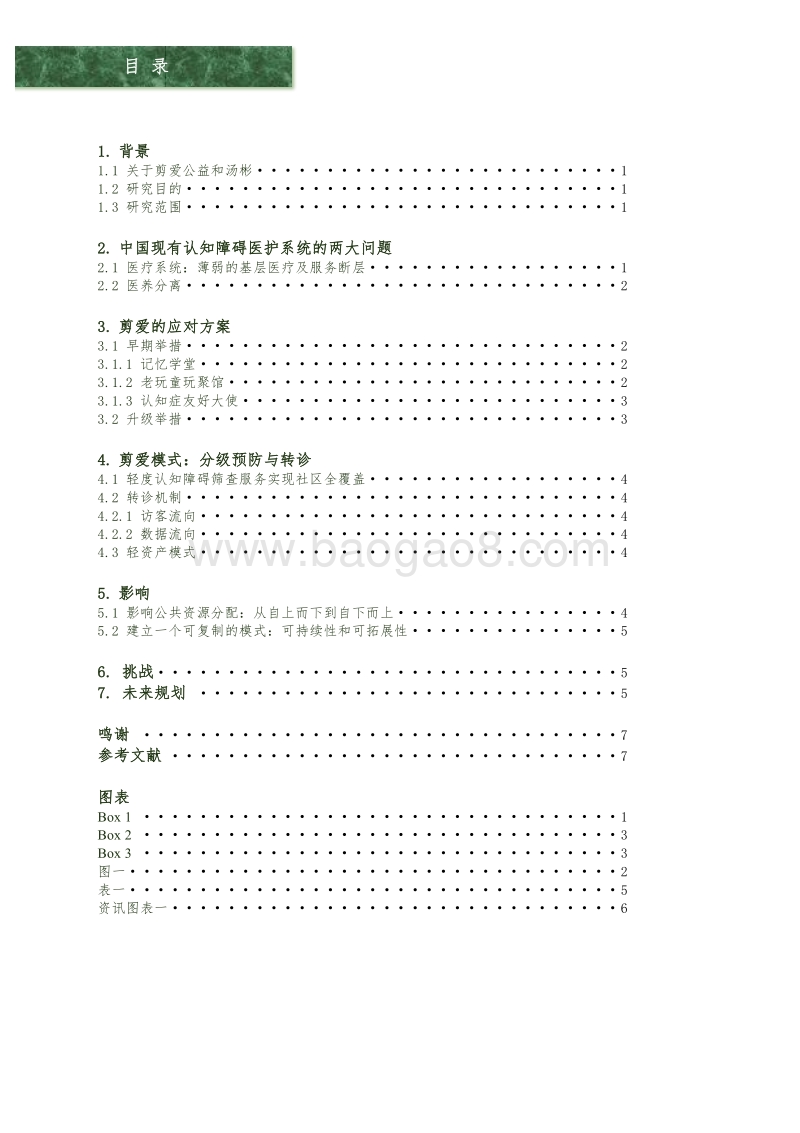 分级预防转诊模式优化中国认知障碍照护体系.pdf_第4页