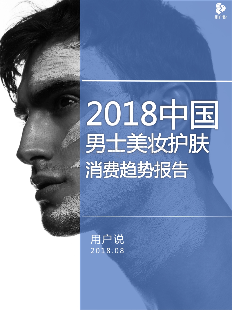2018中国男士美妆护肤消费趋势报告.pdf_第1页