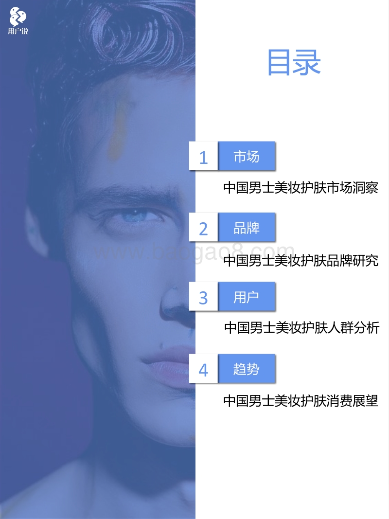 2018中国男士美妆护肤消费趋势报告.pdf_第2页