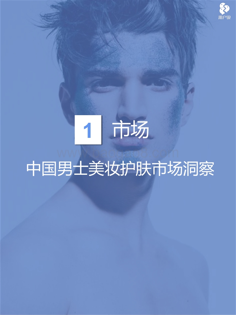2018中国男士美妆护肤消费趋势报告.pdf_第4页