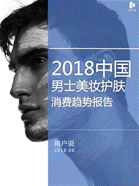 2018中国男士美妆护肤消费趋势报告.pdf
