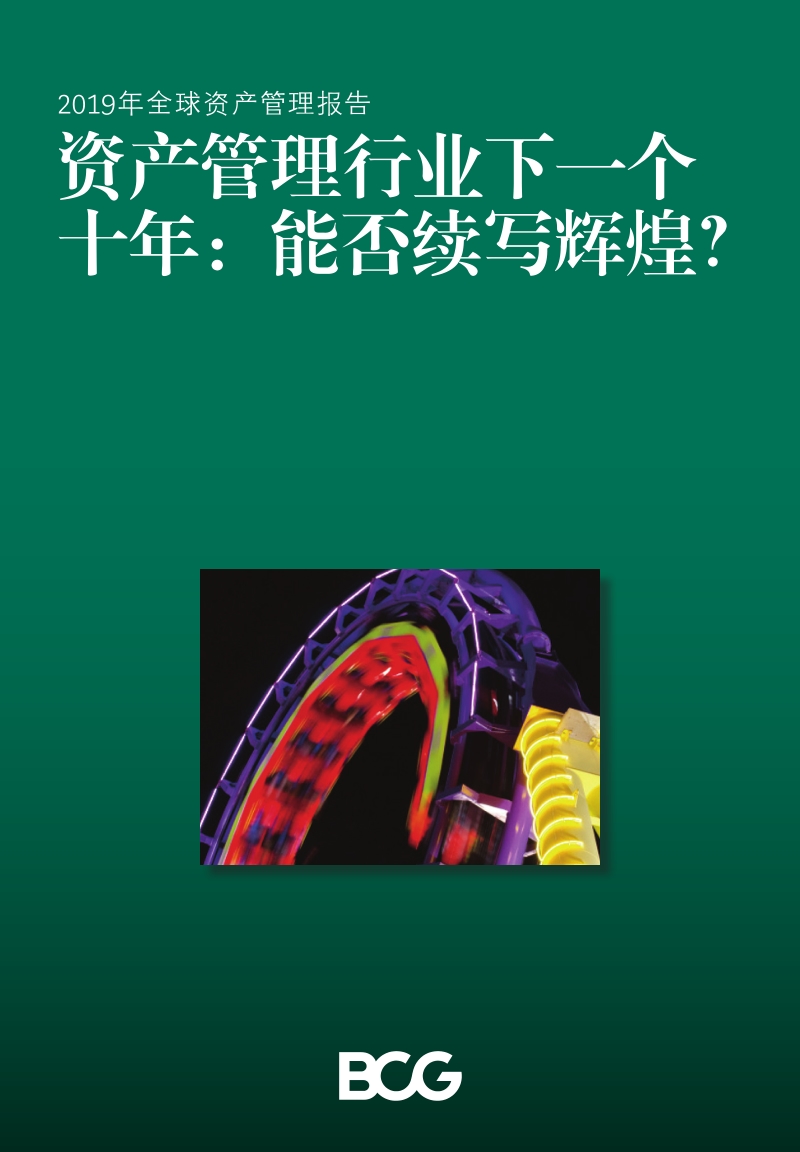 2019年全球资产管理报告：资产管理行业下一个十年：能否续写辉煌？.pdf_第1页
