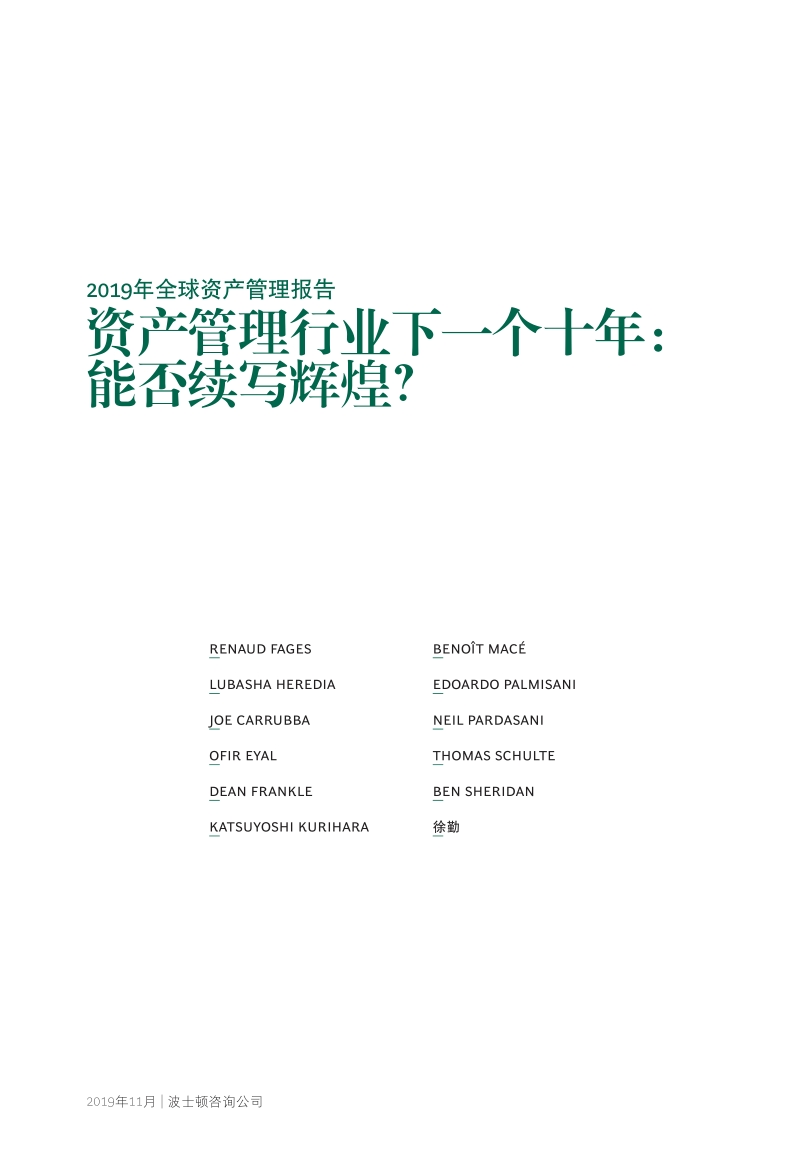 2019年全球资产管理报告：资产管理行业下一个十年：能否续写辉煌？.pdf_第3页