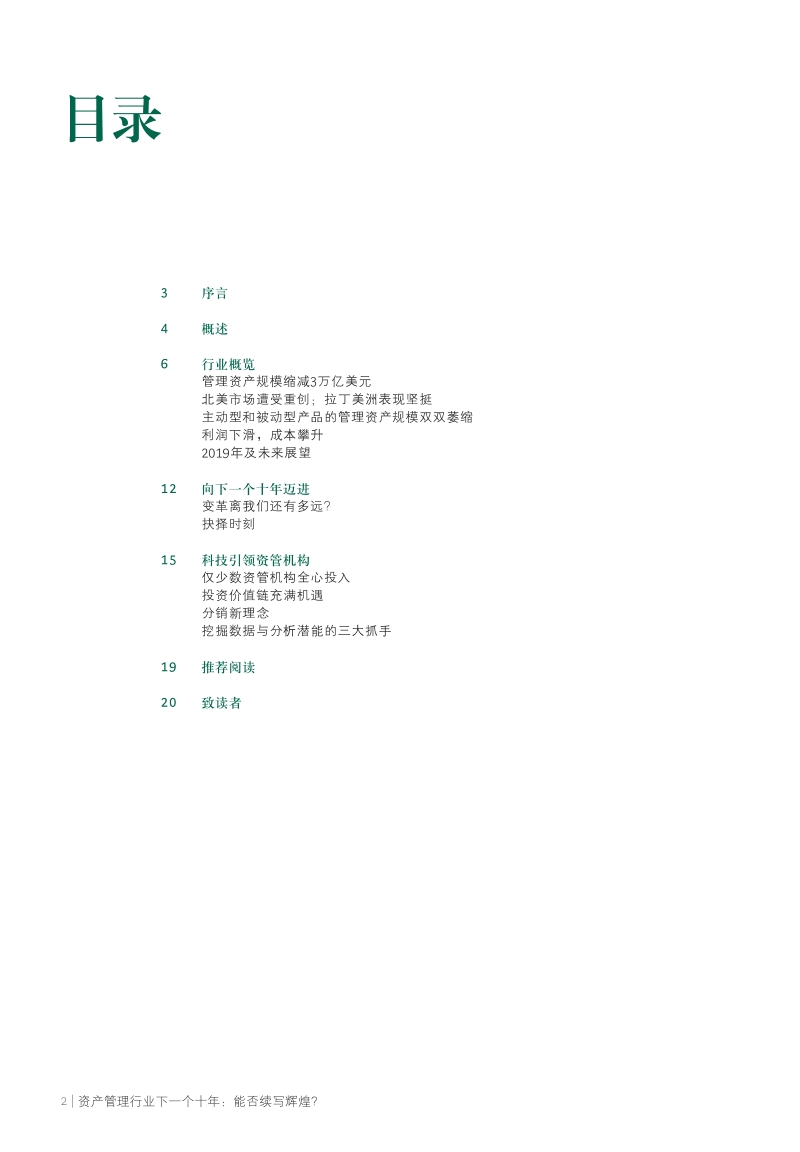 2019年全球资产管理报告：资产管理行业下一个十年：能否续写辉煌？.pdf_第4页