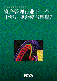 2019年全球资产管理报告：资产管理行业下一个十年：能否续写辉煌？.pdf