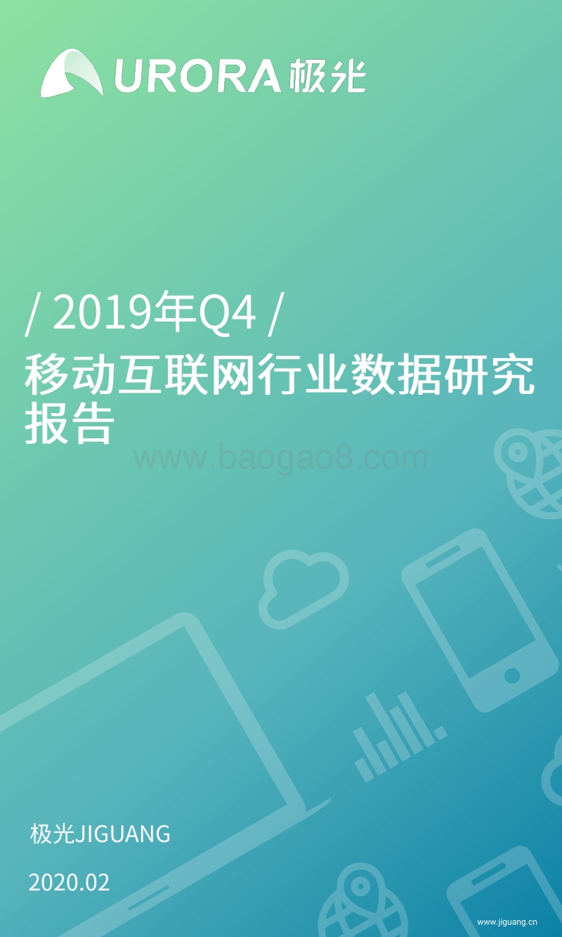 2019年Q4移动互联网行业数据研究报告.pdf_第1页
