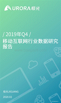 2019年Q4移动互联网行业数据研究报告.pdf