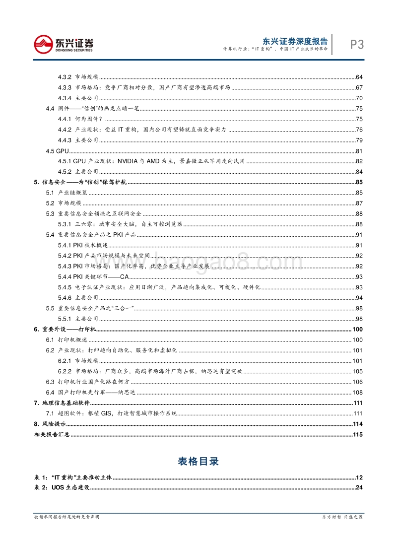 中美科技战“信创”专题报告之三：计算机行业：“IT重构”，中国IT产业成长的革命.pdf_第3页