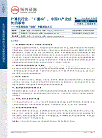 中美科技战“信创”专题报告之三：计算机行业：“IT重构”，中国IT产业成长的革命.pdf