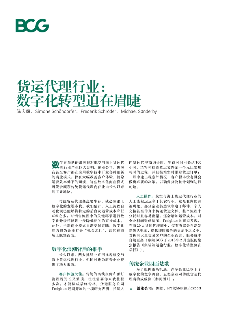 货运代理行业：数字化转型迫在眉睫.pdf_第1页