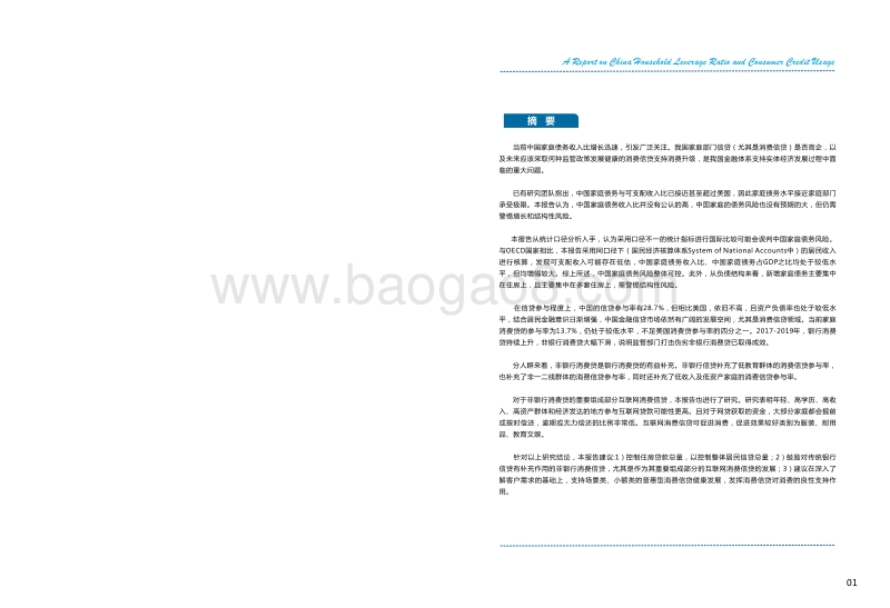 中国居民杠杆率和消费信贷问题研究报告.pdf_第2页