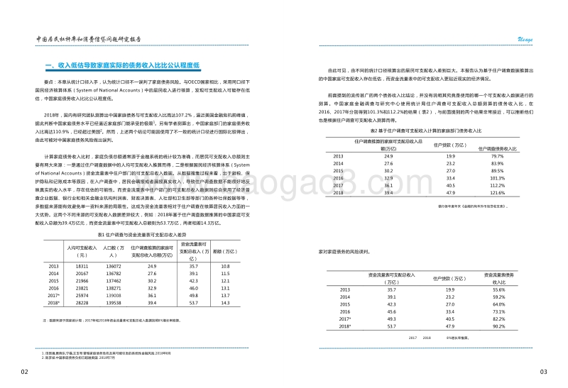 中国居民杠杆率和消费信贷问题研究报告.pdf_第3页