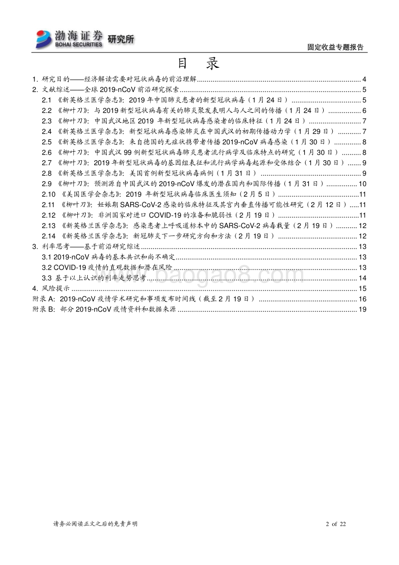 全球新型冠状病毒前沿研究综述及其潜在利率影响.pdf_第2页