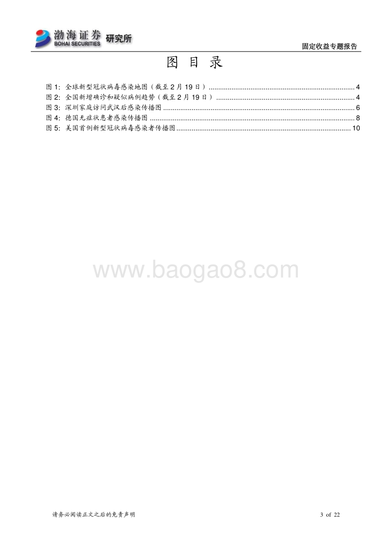 全球新型冠状病毒前沿研究综述及其潜在利率影响.pdf_第3页