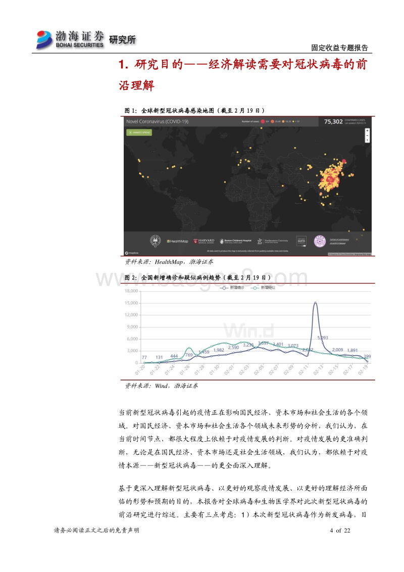 全球新型冠状病毒前沿研究综述及其潜在利率影响.pdf_第4页