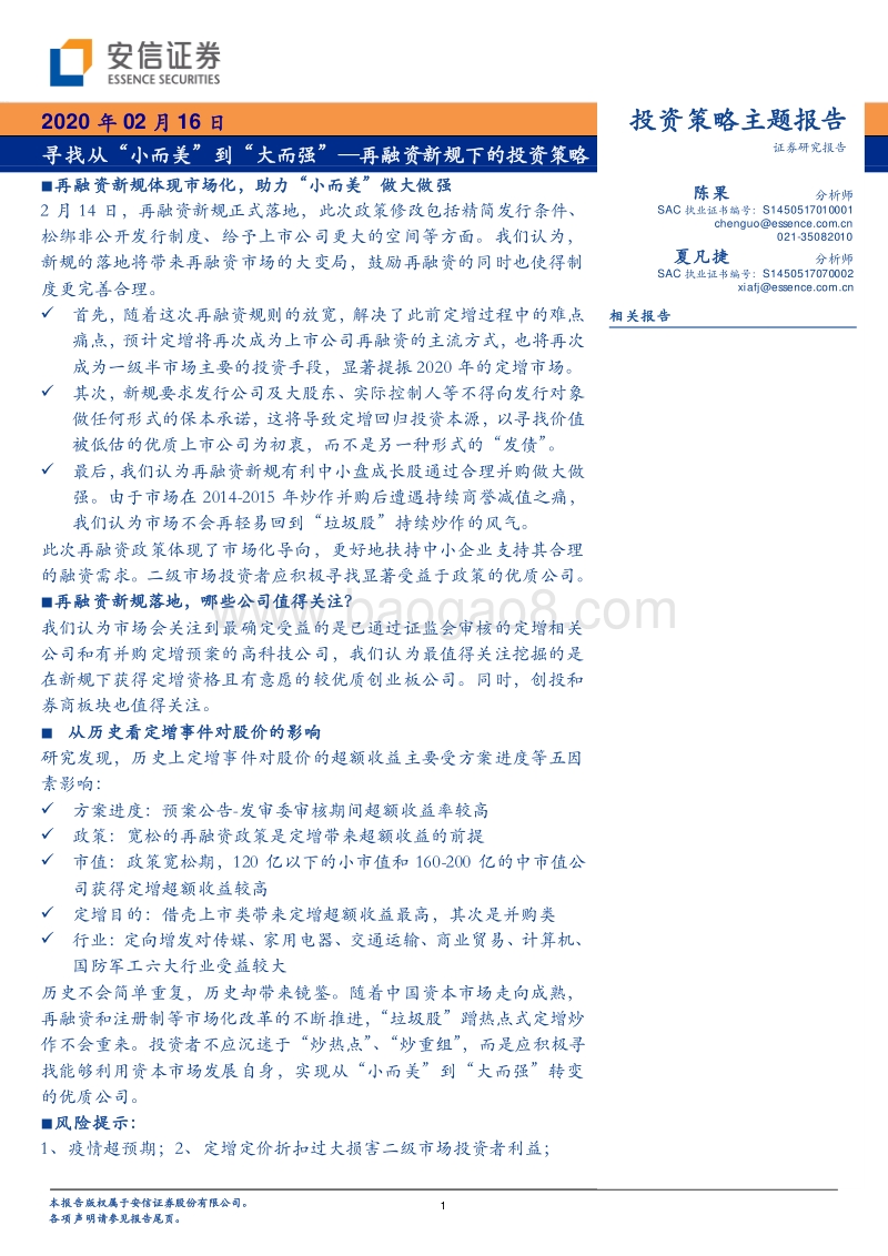 再融资新规下的投资策略：寻找从“小而美”到“大而强”.pdf_第1页