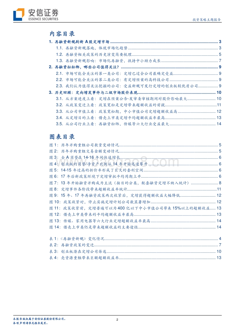 再融资新规下的投资策略：寻找从“小而美”到“大而强”.pdf_第2页