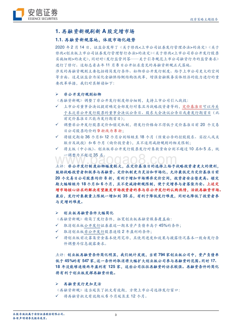 再融资新规下的投资策略：寻找从“小而美”到“大而强”.pdf_第3页