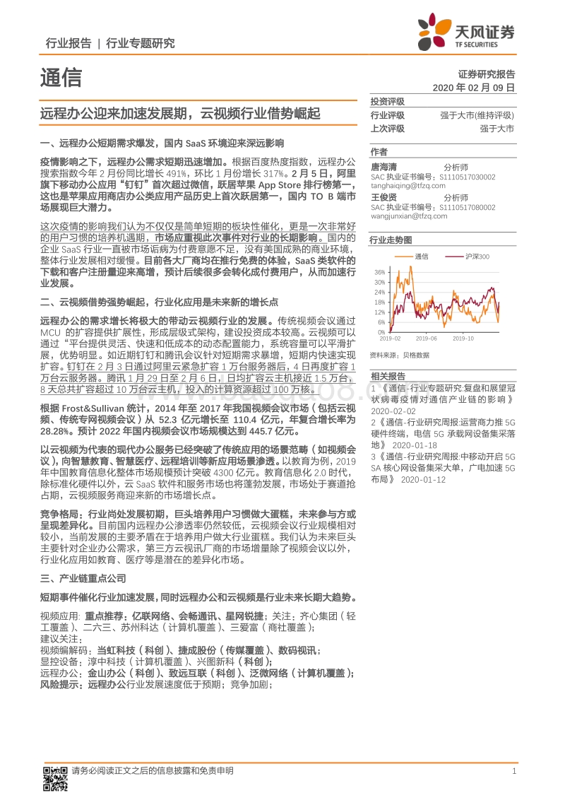 通信行业专题研究：远程办公迎来加速发展期，云视频行业借势崛起.pdf_第1页