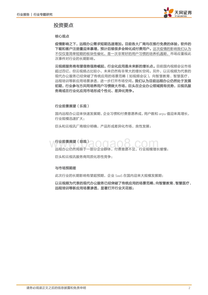 通信行业专题研究：远程办公迎来加速发展期，云视频行业借势崛起.pdf_第2页