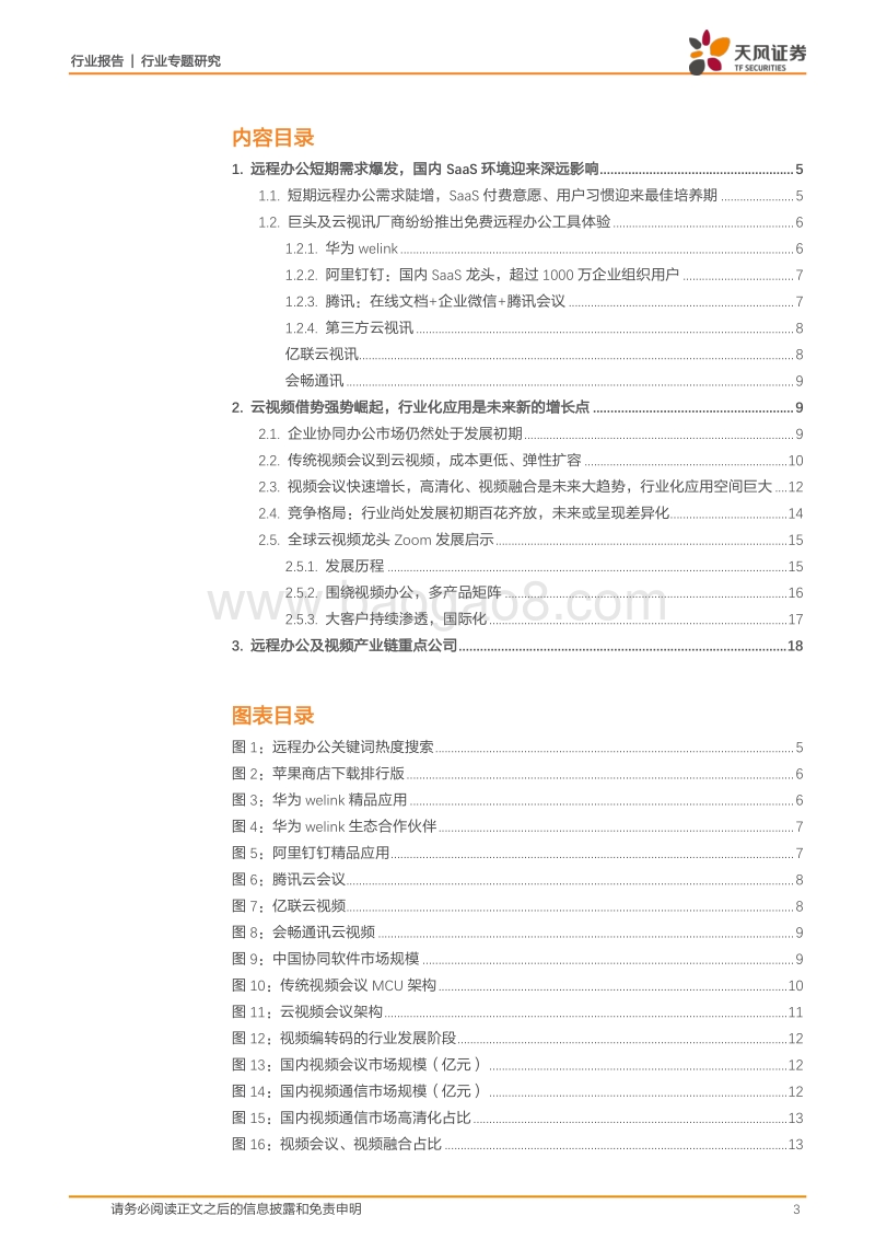 通信行业专题研究：远程办公迎来加速发展期，云视频行业借势崛起.pdf_第3页