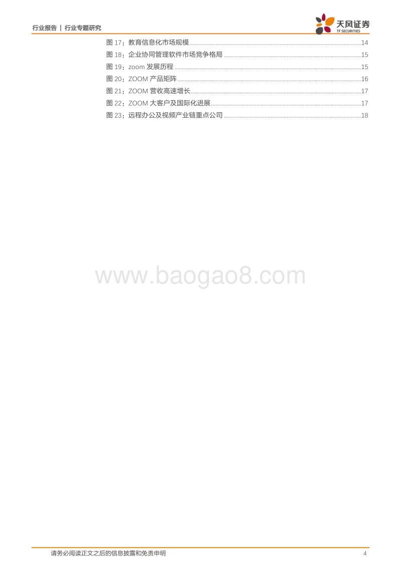 通信行业专题研究：远程办公迎来加速发展期，云视频行业借势崛起.pdf_第4页