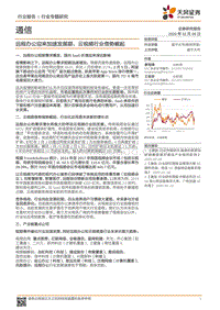 通信行业专题研究：远程办公迎来加速发展期，云视频行业借势崛起.pdf