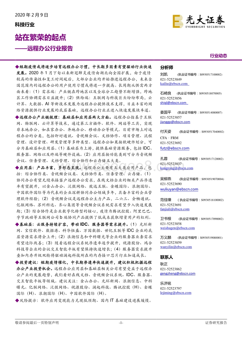 远程办公行业报告：站在繁荣的起点.pdf_第1页
