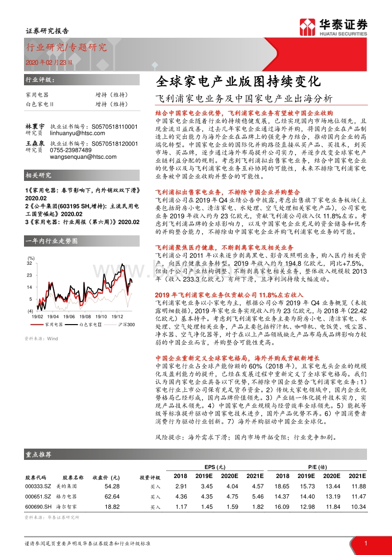 飞利浦家电业务及中国家电产业出海分析：全球家电产业版图持续变化.pdf_第1页