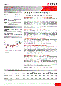 飞利浦家电业务及中国家电产业出海分析：全球家电产业版图持续变化.pdf