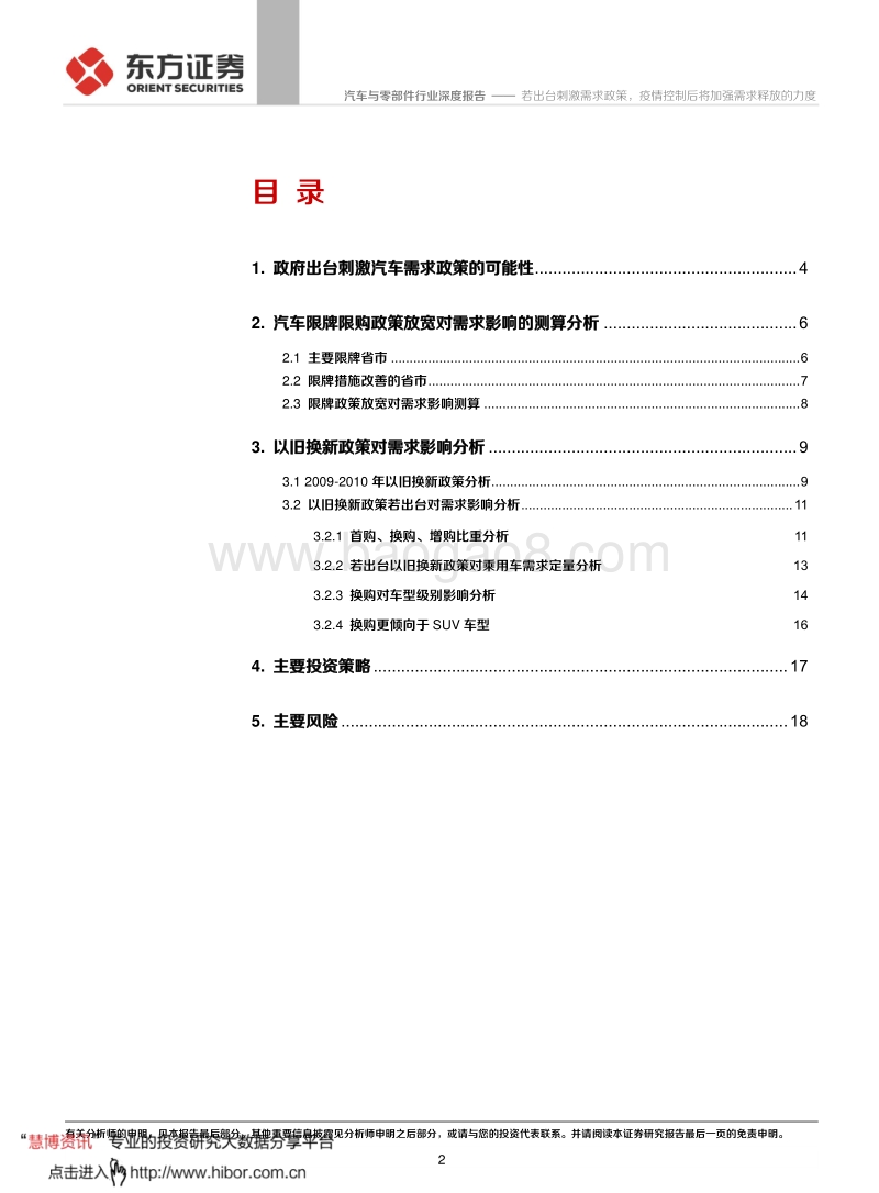 汽车与零部件行业深度报告：若出台刺激需求政策，疫情控制后将加强需求释放的力度.pdf_第2页