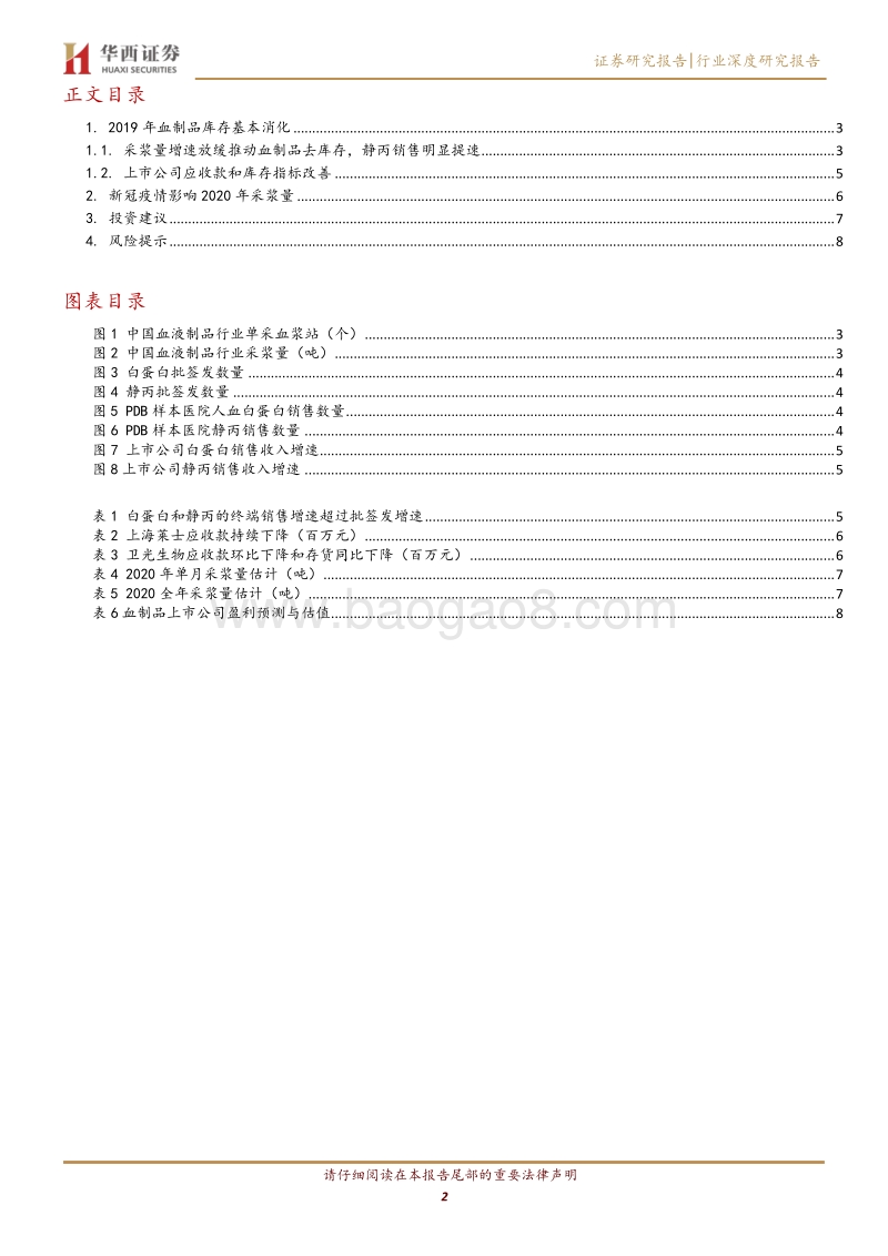 血制品行业再认识深度报告：血制品去库存完成，疫情将导致采浆量下降.pdf_第2页