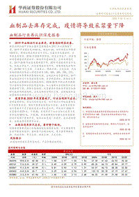 血制品行业再认识深度报告：血制品去库存完成，疫情将导致采浆量下降.pdf