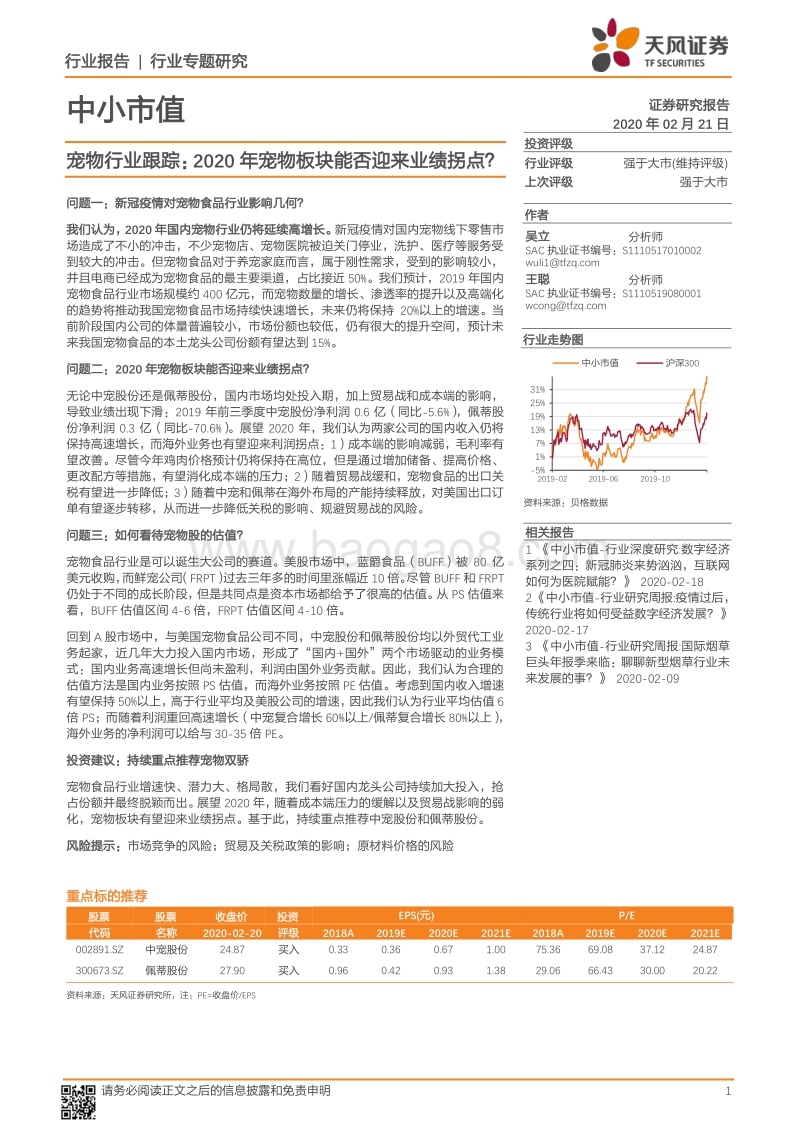 宠物行业跟踪：2020年宠物板块能否迎来业绩拐点？.pdf_第1页
