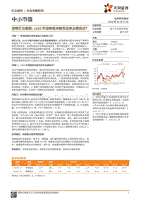 宠物行业跟踪：2020年宠物板块能否迎来业绩拐点？.pdf