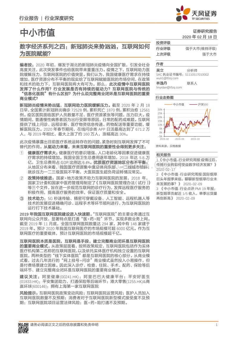数字经济系列之四：新冠肺炎来势汹汹，互联网如何为医院赋能？.pdf_第1页