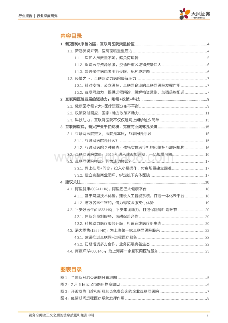 数字经济系列之四：新冠肺炎来势汹汹，互联网如何为医院赋能？.pdf_第2页