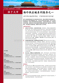 海外供应链系列报告之一：海外供应链蓄势待发，中国制造迎历史机遇.pdf